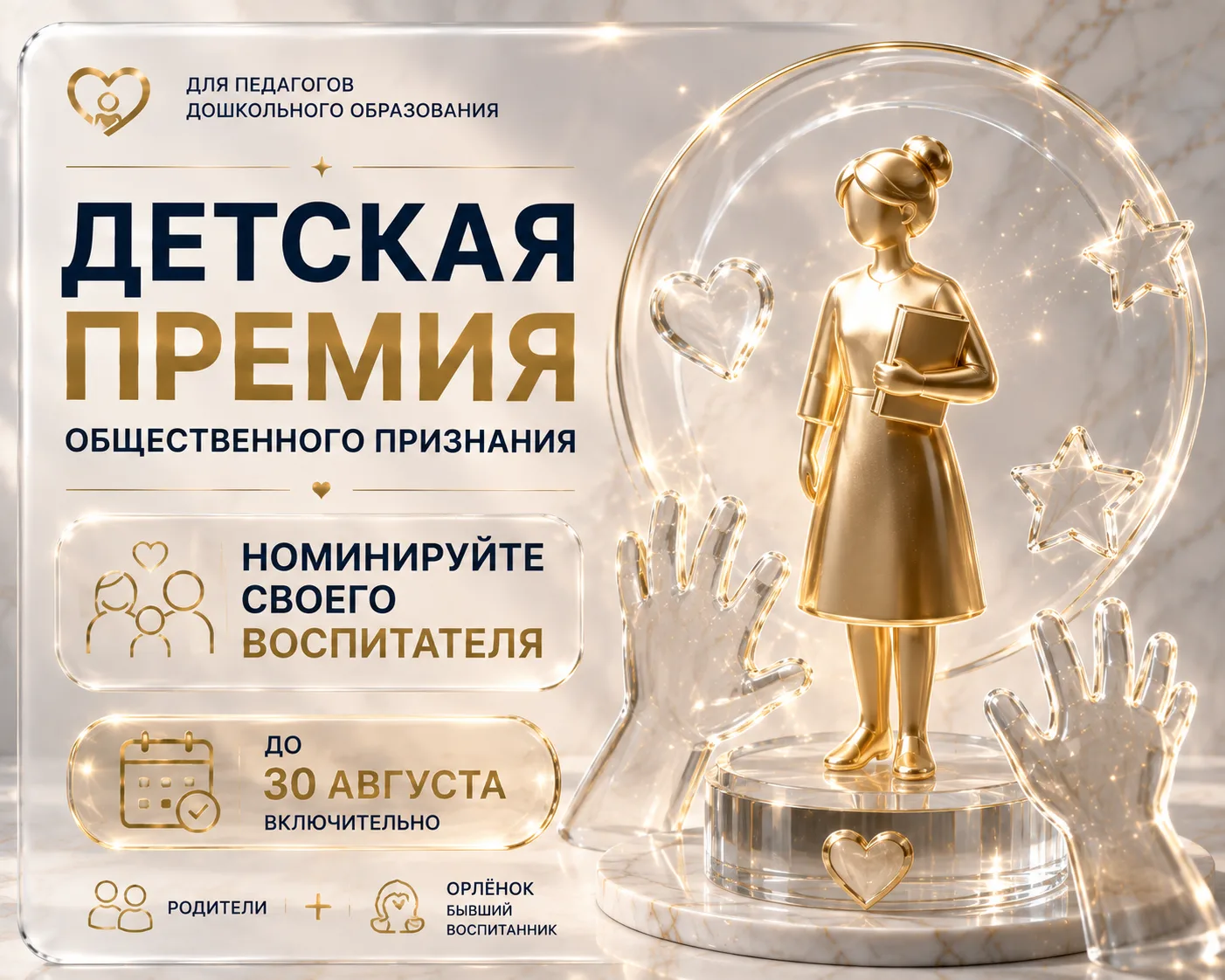 💛 Детская премия для воспитателей: номинируйте своего педагога