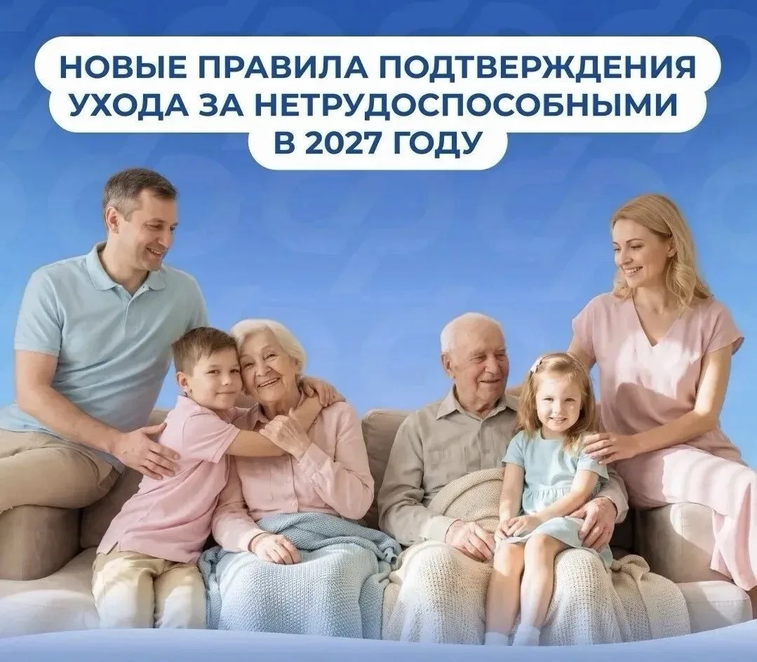 С 1 января 2027 года изменится порядок подтверждения ухода за нетрудоспособными граждан...