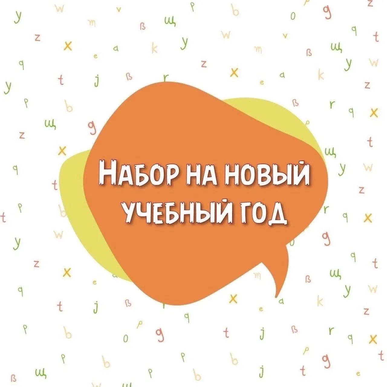 ❗️Начинаем НАБОР на НОВЫЙ 2026-2027 учебный год и приглашаем Вашего ребенка❗️