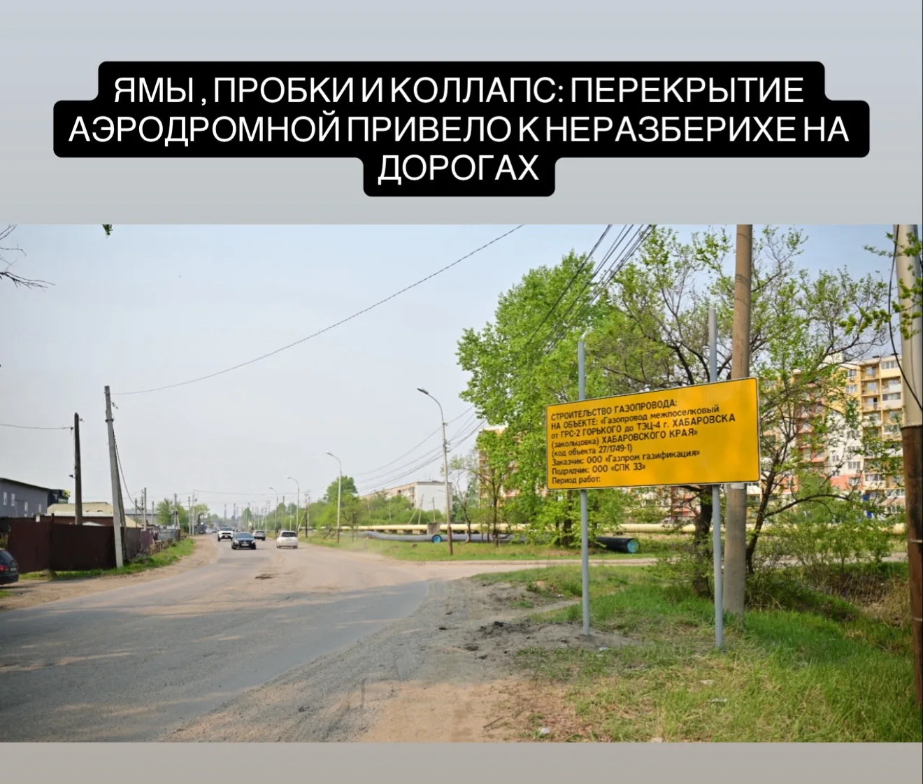 Из-за строительства газопровода до 27 августа перекрыта улица Аэродромная, а весь транспорт направле