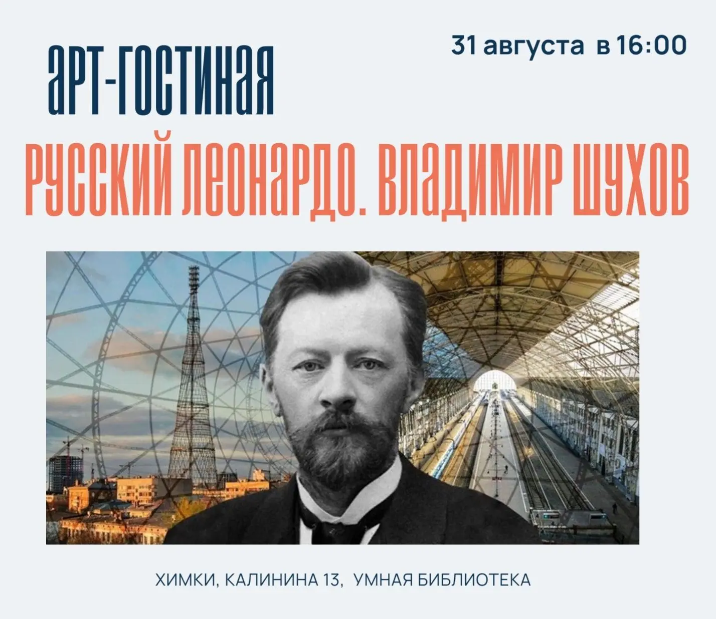 31 августа в 16:00 в Умной библиотеке пройдет Арт-гостиная "Русский Леонардо. Владимир ...