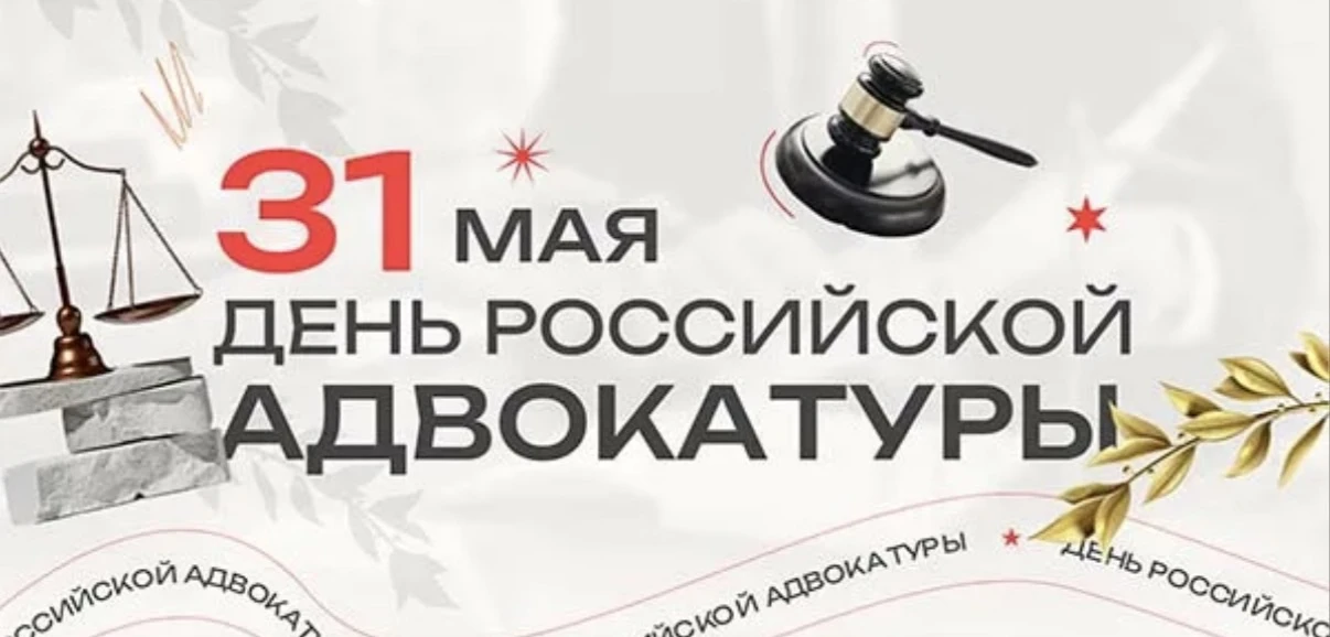31 мая - День российской адвокатуры ⚖️