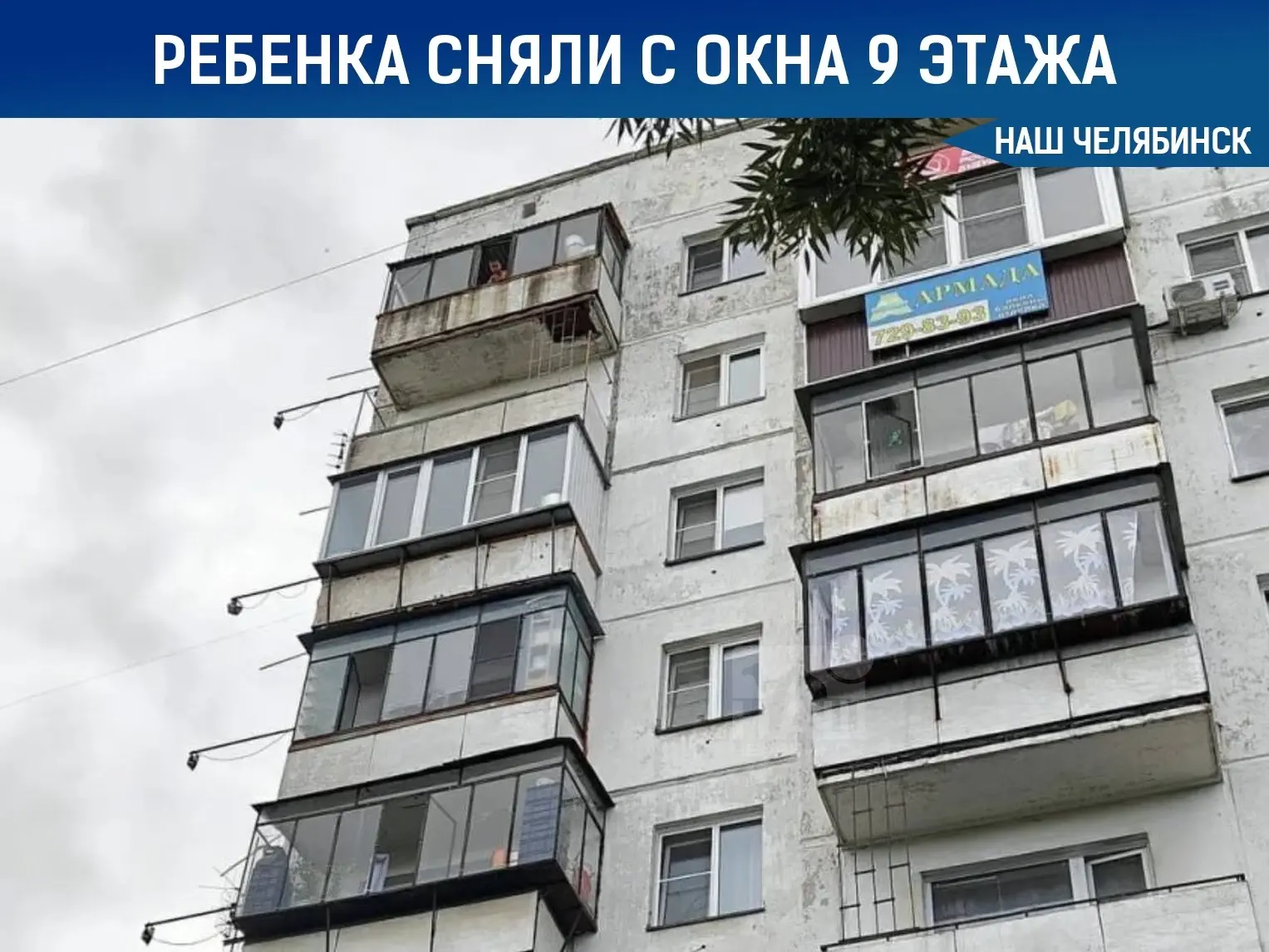 😱 Малыш чуть не выпал из окна девятого этажа в Челябинске