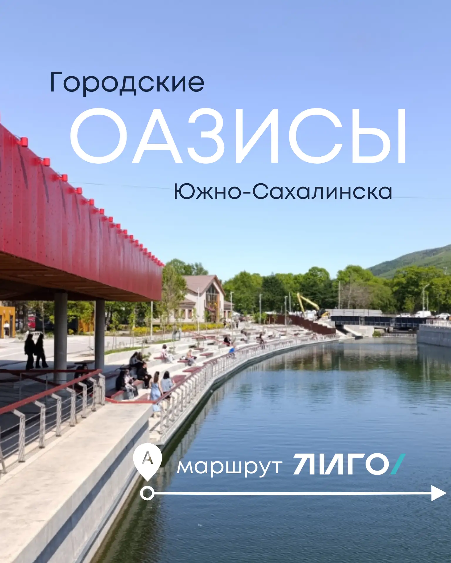Южно-Сахалинск преображается — и мы в ЛИГО гордимся быть частью этих изменений.