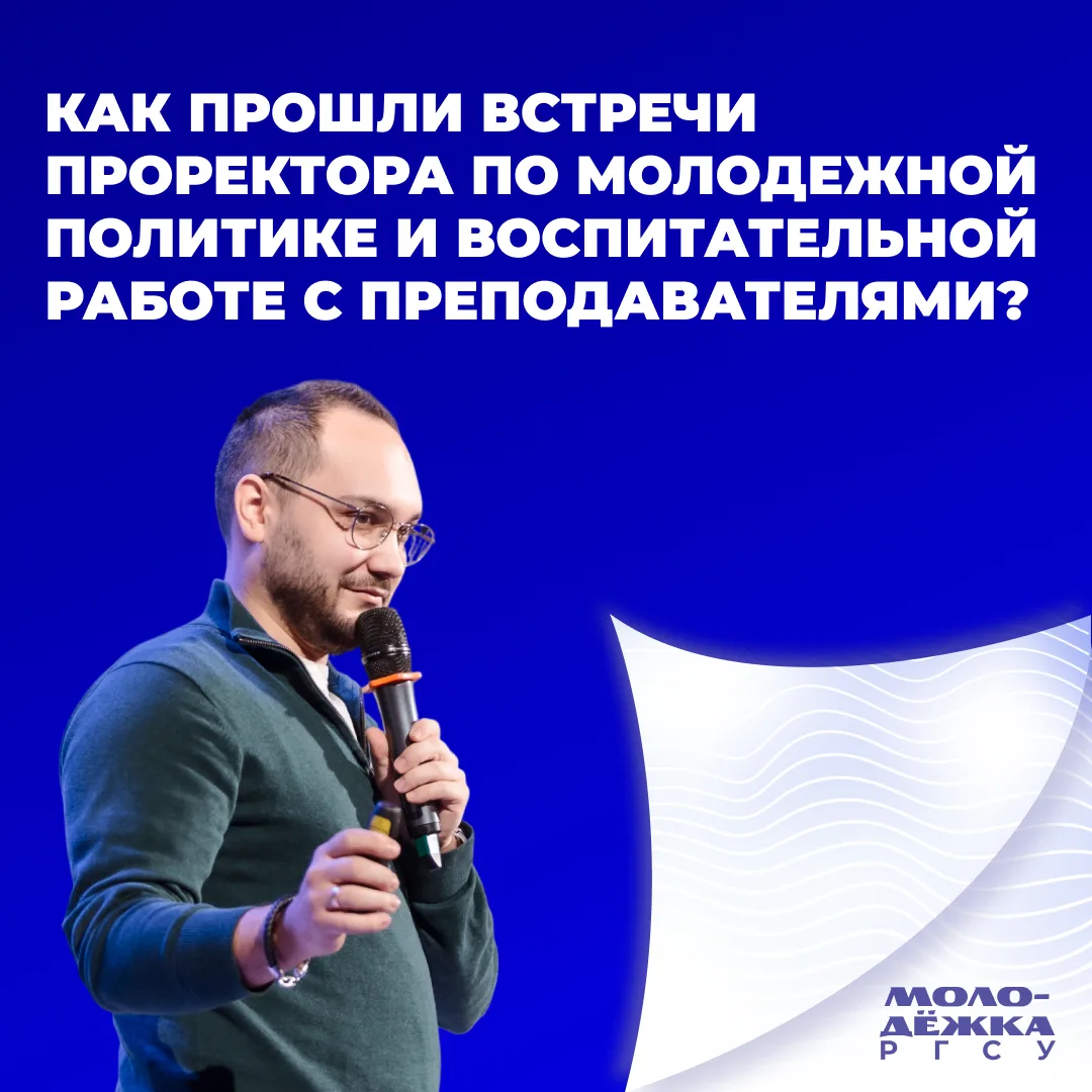 В сентябре проректор по молодежной политике и воспитательной работе РГСУ провел встречи...