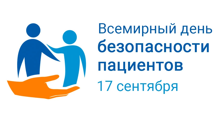 Всемирный день безопасности пациента