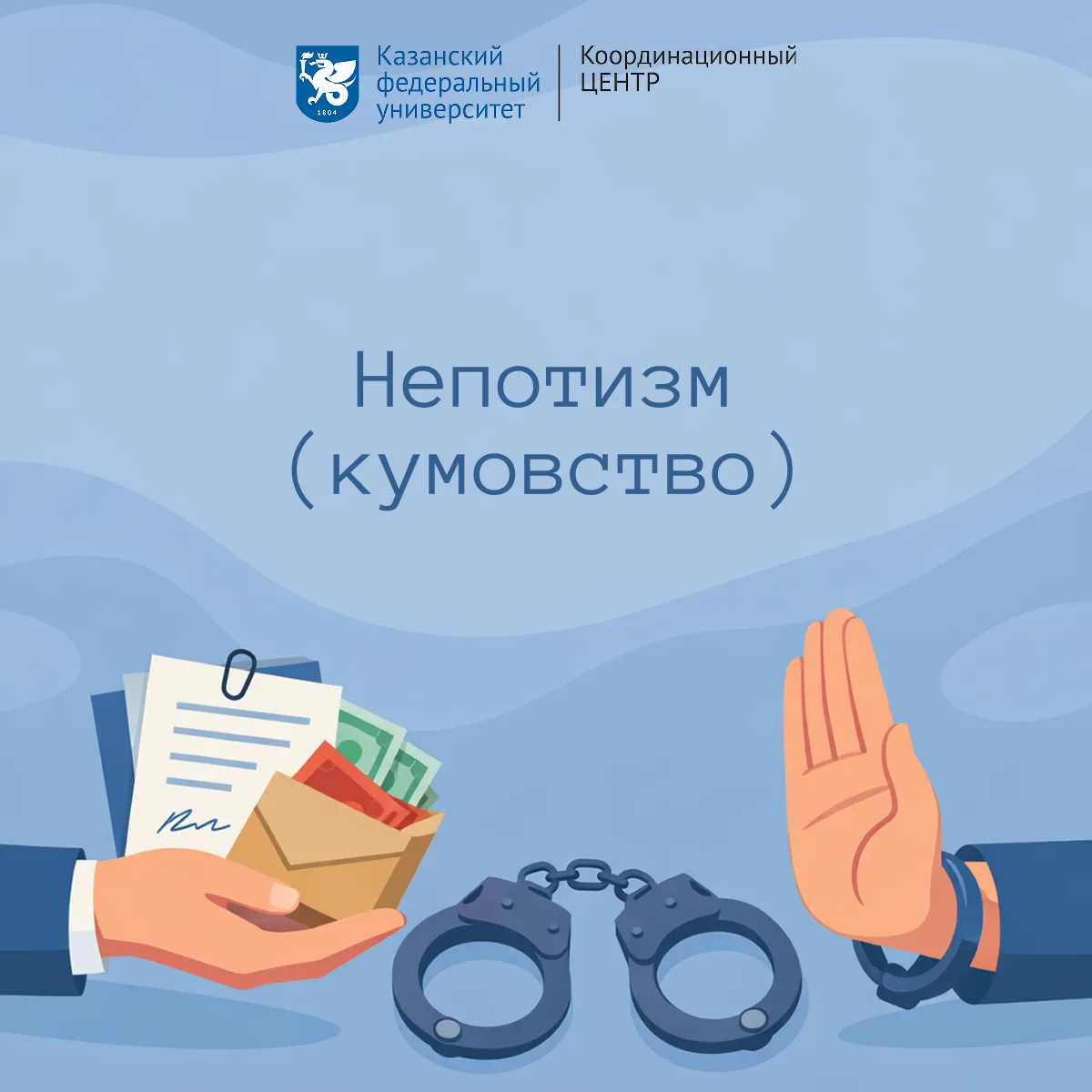 Когда место получает не профессионал, а «нужный человек» — это не просто несправедливость, а коррупц