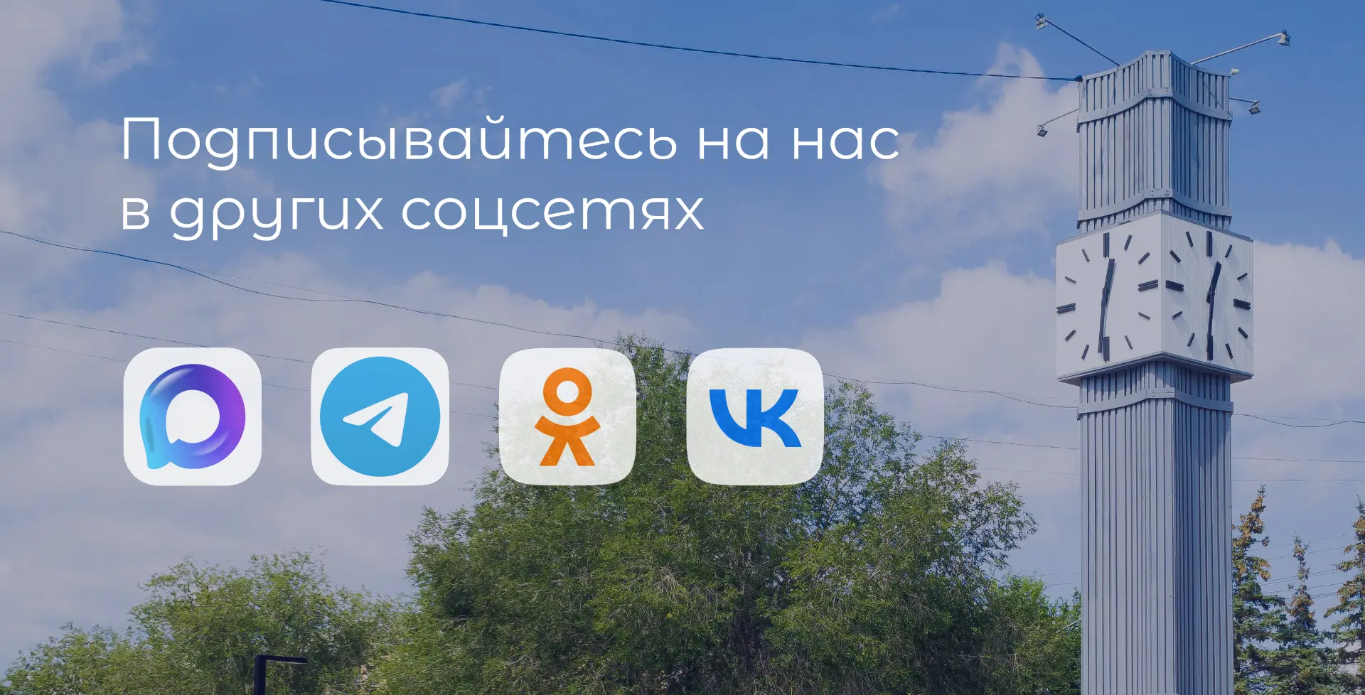 Оставайтесь всегда в курсе событий!

Подписывайтесь на страницы администрации города Сибай в социаль