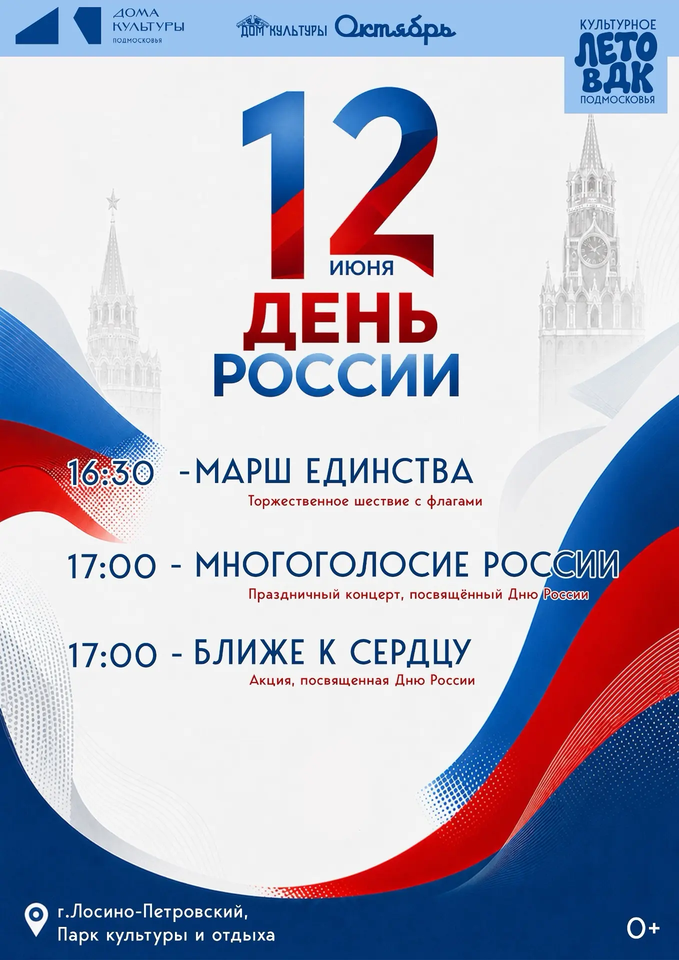 Дорогие друзья, напоминаем! ☀️

Сегодня мы отмечаем День России, и у нас насыщенная программа 
в📍Па