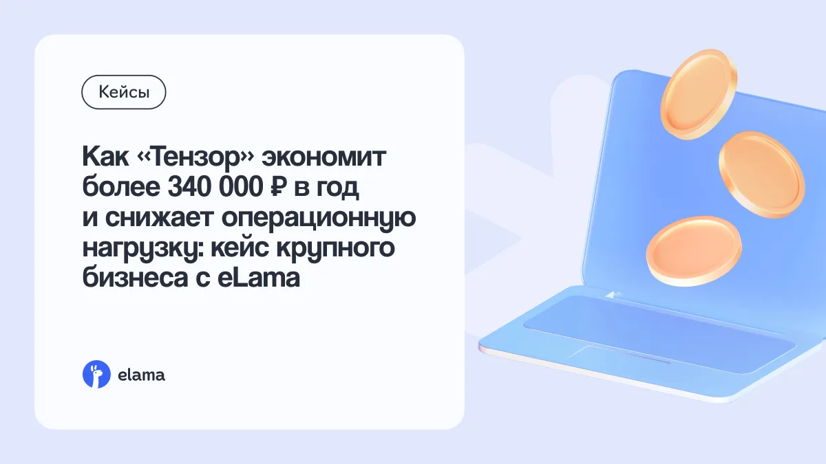 Как крупному бизнесу экономить на рекламе и снижать операционную нагрузку на команду? 👀
