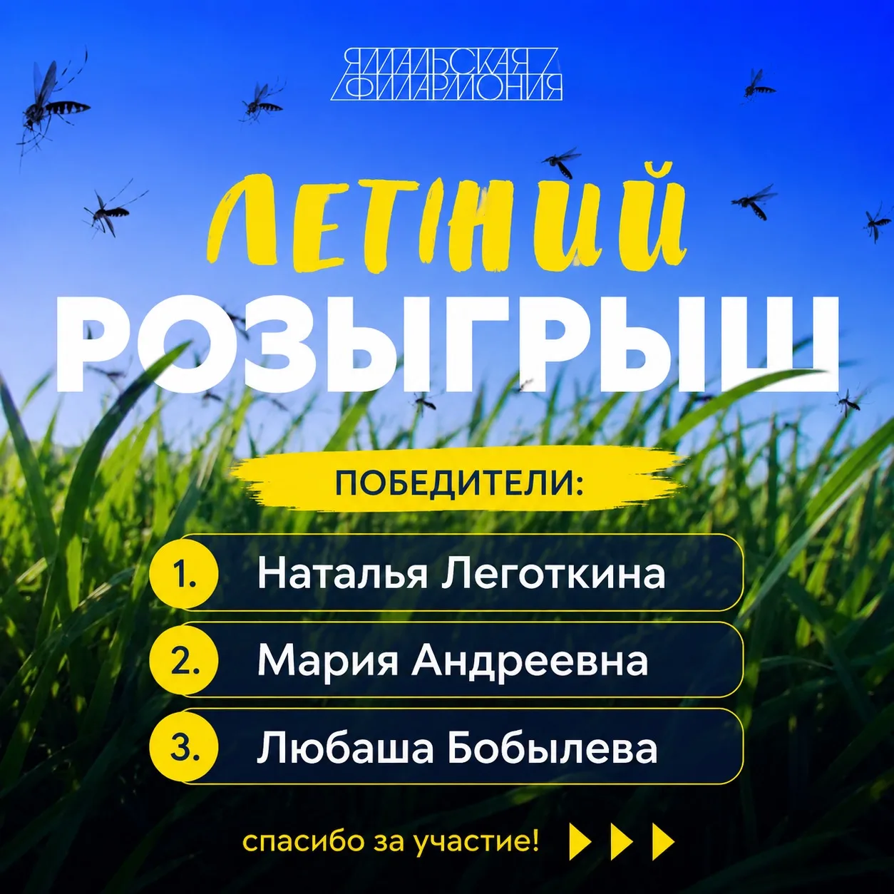 🎉 Подводим итоги нашего «Летнего розыгрыша»!

Друзья, спасибо всем, подписался на канал Ямальской ф