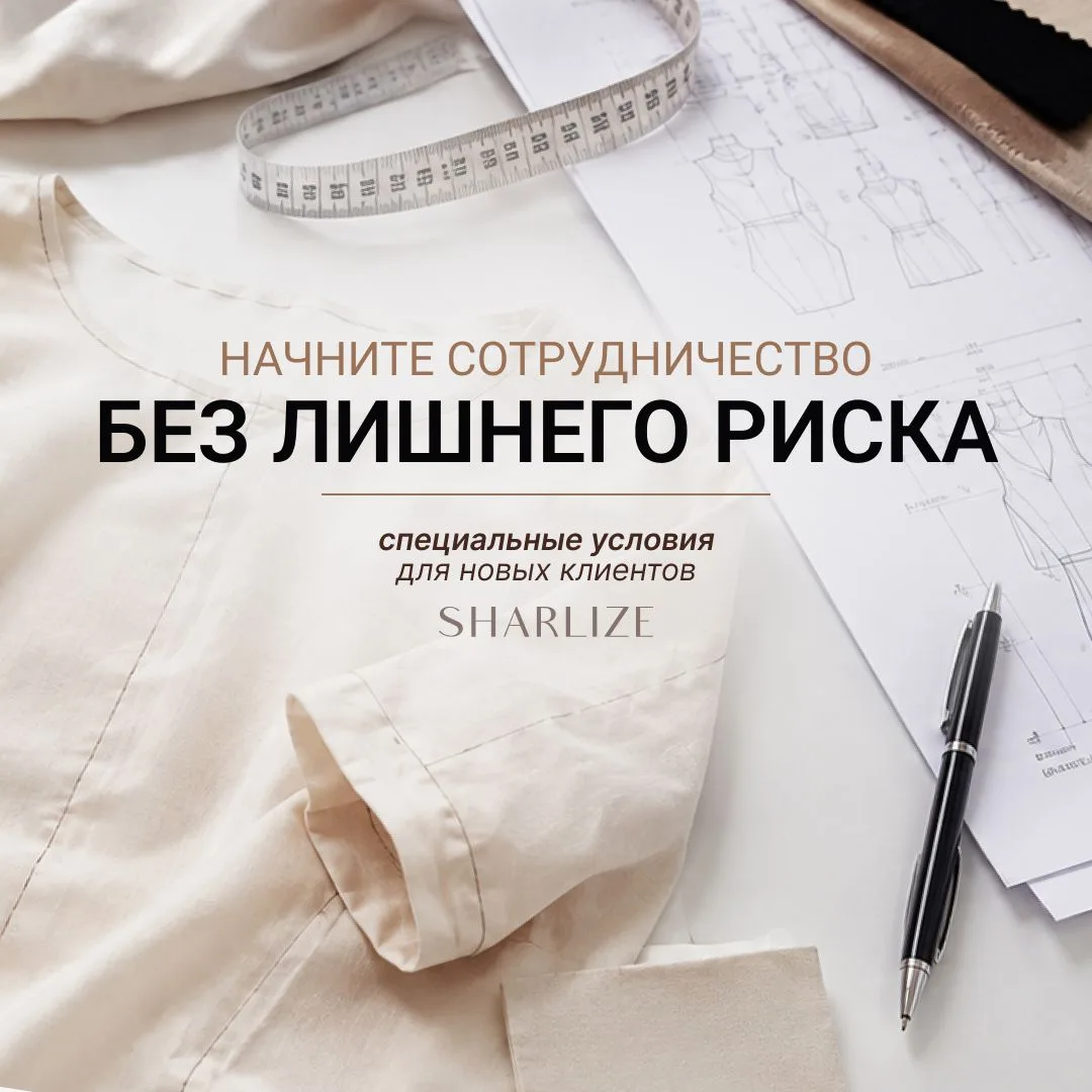 Снижаем риски. Специальные условия на пошив.