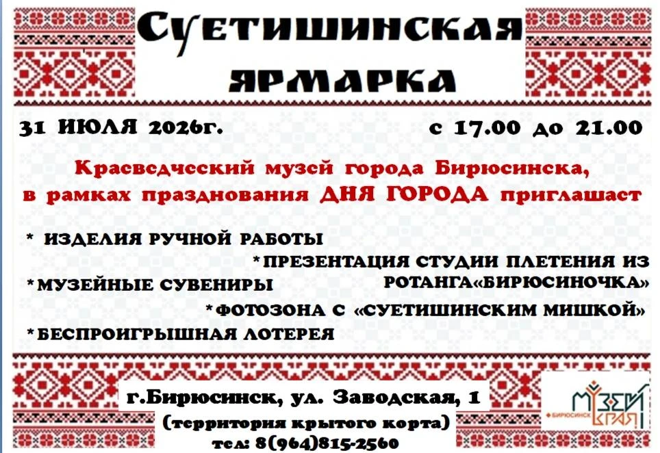 Бирюсинский музей завтра приглашает на ярмарку! (0+)