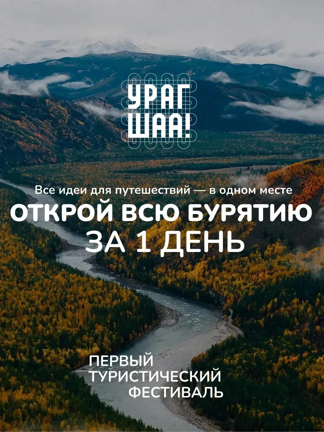 В эту субботу в Улан-Удэ пройдет туристический фестиваль «Урагшаа»