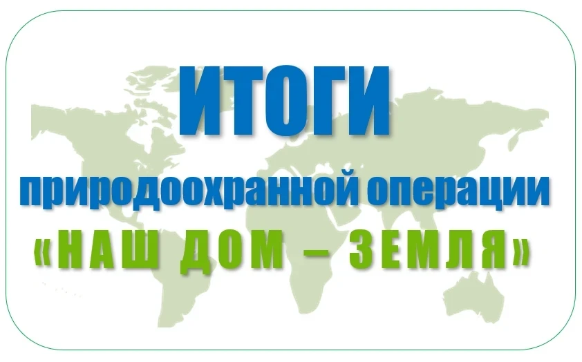 🌍 Итоги муниципального этапа областной природоохранной операции «Наш дом - Земля» 🌱

📍 От города 