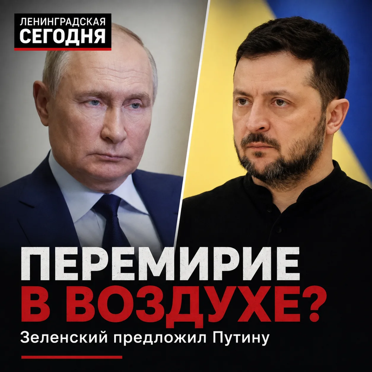 ‼️ Зеленский предложил Путину «перемирие в воздухе»

Киев предлагает прекратить воздушные удары и ат