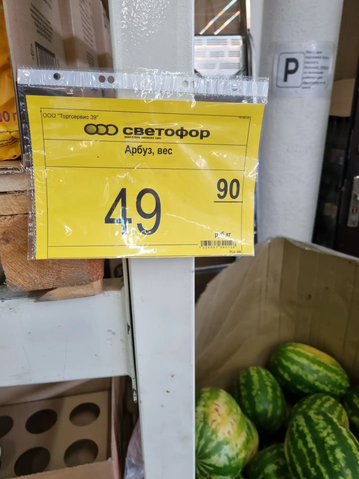 Арбузы по 49.90 в Светофоре