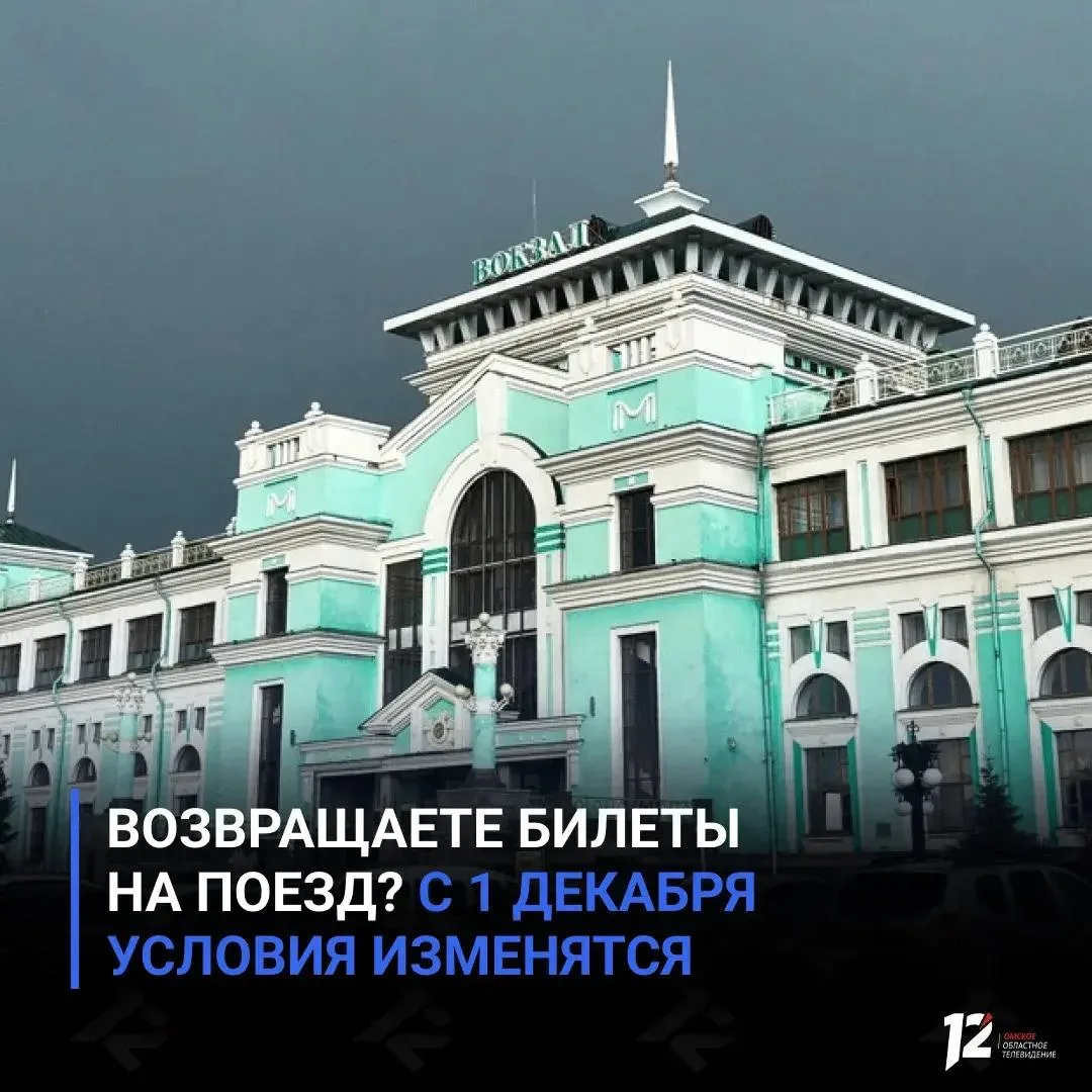 🚆 Возвращаете билеты на поезд? С 1 декабря условия изменятся