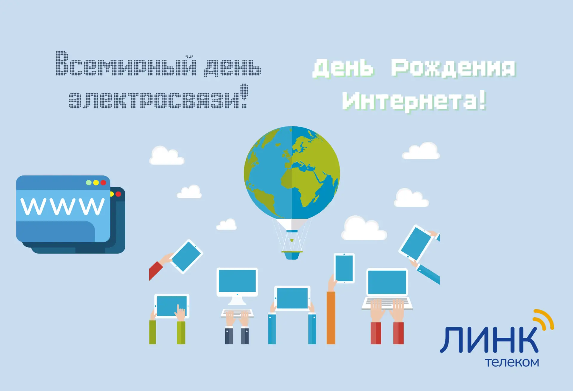 WWW или что такое интернет

В мае отмечается сразу несколько дней, приуроченных к связи и недавно бы