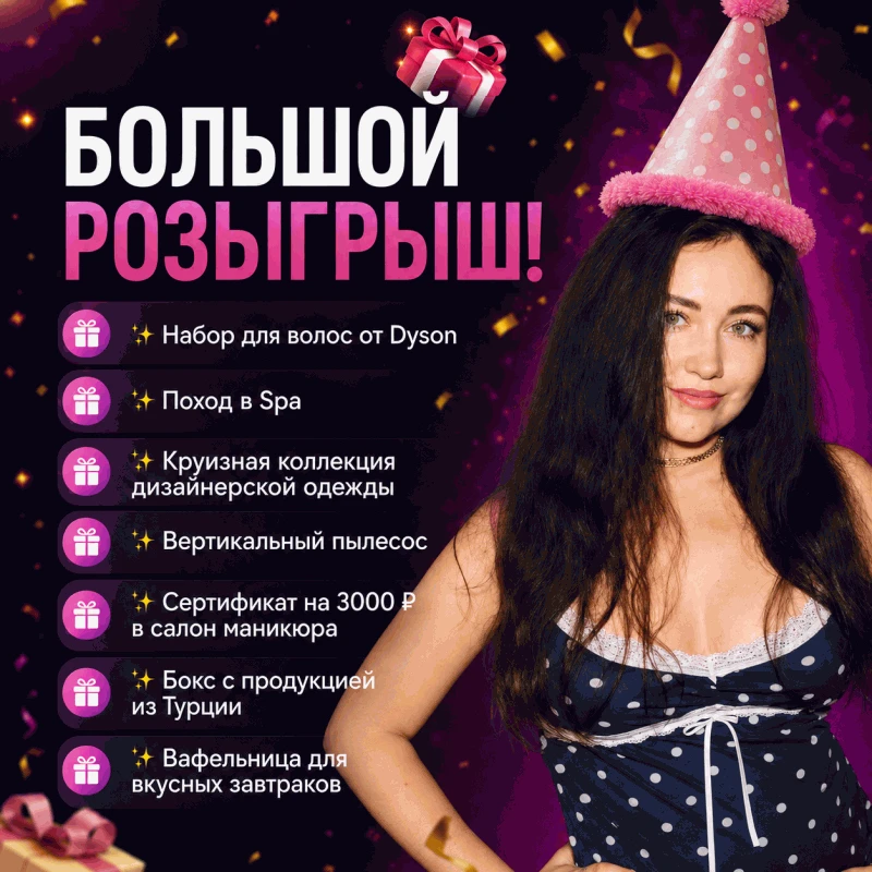 Большой розыгрыш от блогера Яны Гизбрехт и партнёров🥳✨