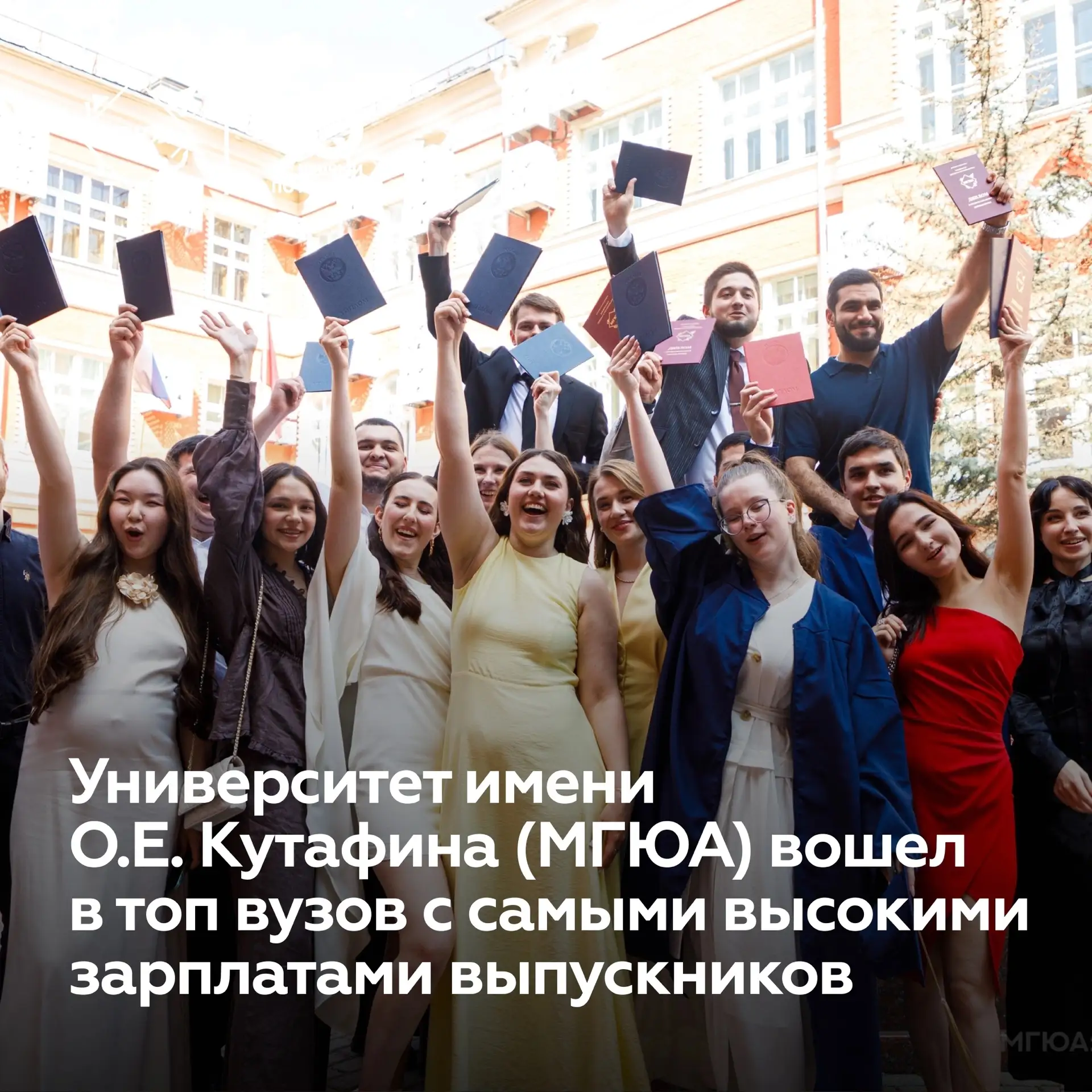 🚀 Университет имени О.Е. Кутафина (МГЮА) вошел в топ вузов с самыми высокими зарплатам...