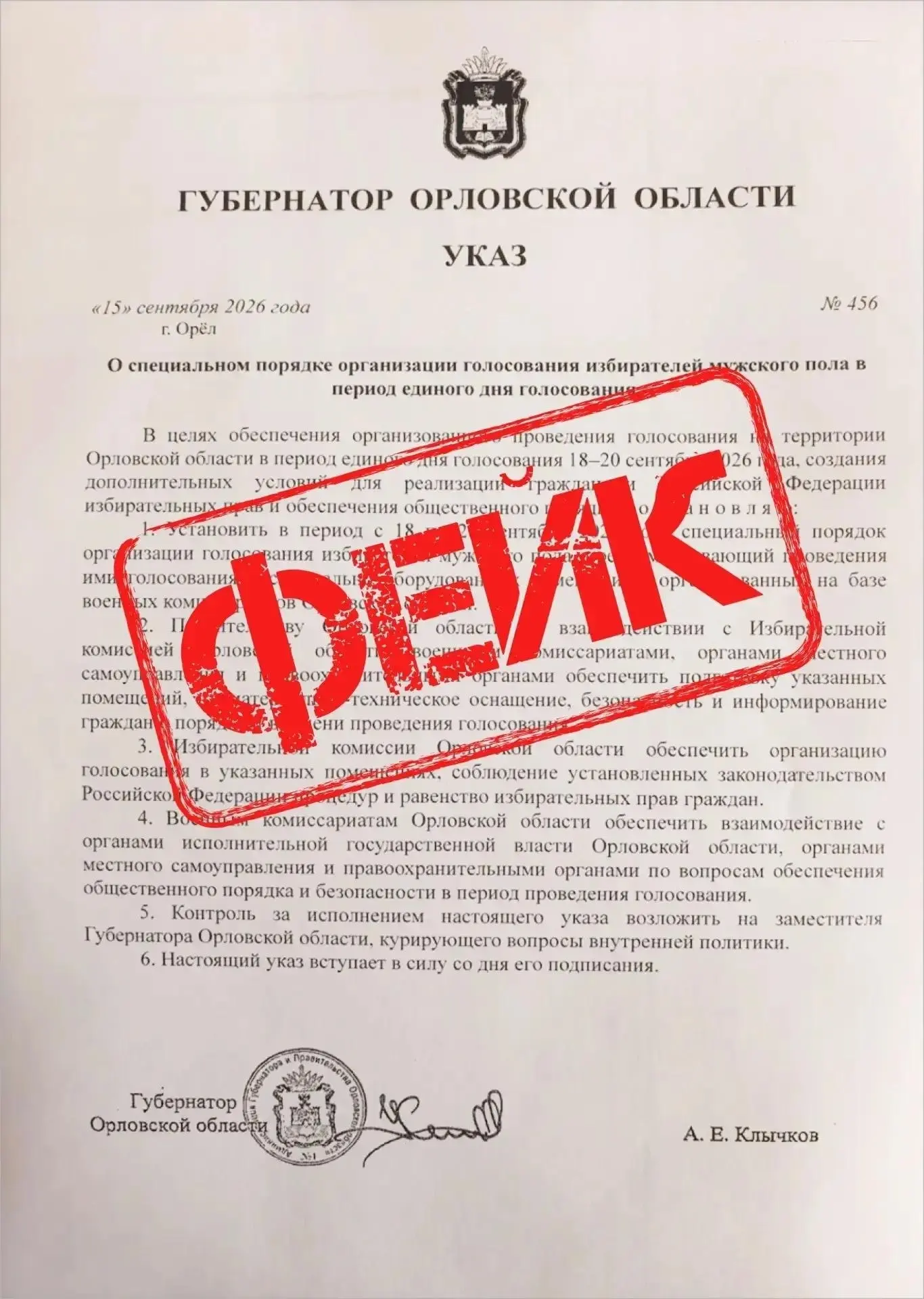 🛑 В Орловской области распространяют фейковый указ о голосовании для мужчин