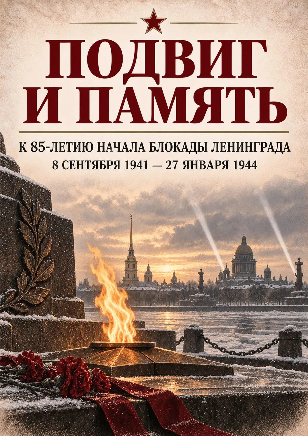 Подвиг и память. К 85-летию начала блокады Ленинграда.