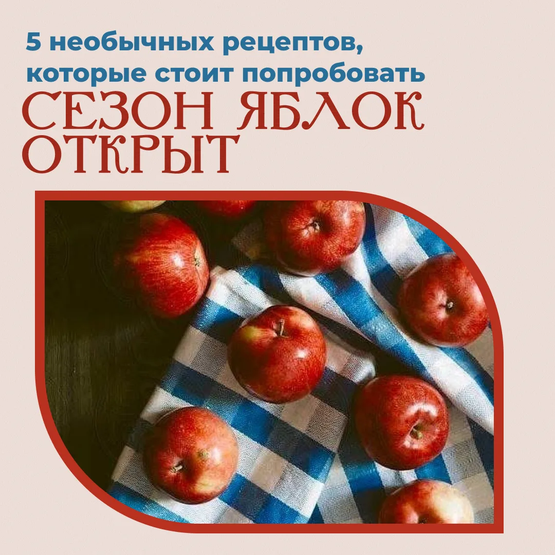 🍎 Сезон яблок открыт: 5 необычных рецептов, которые стоит попробовать