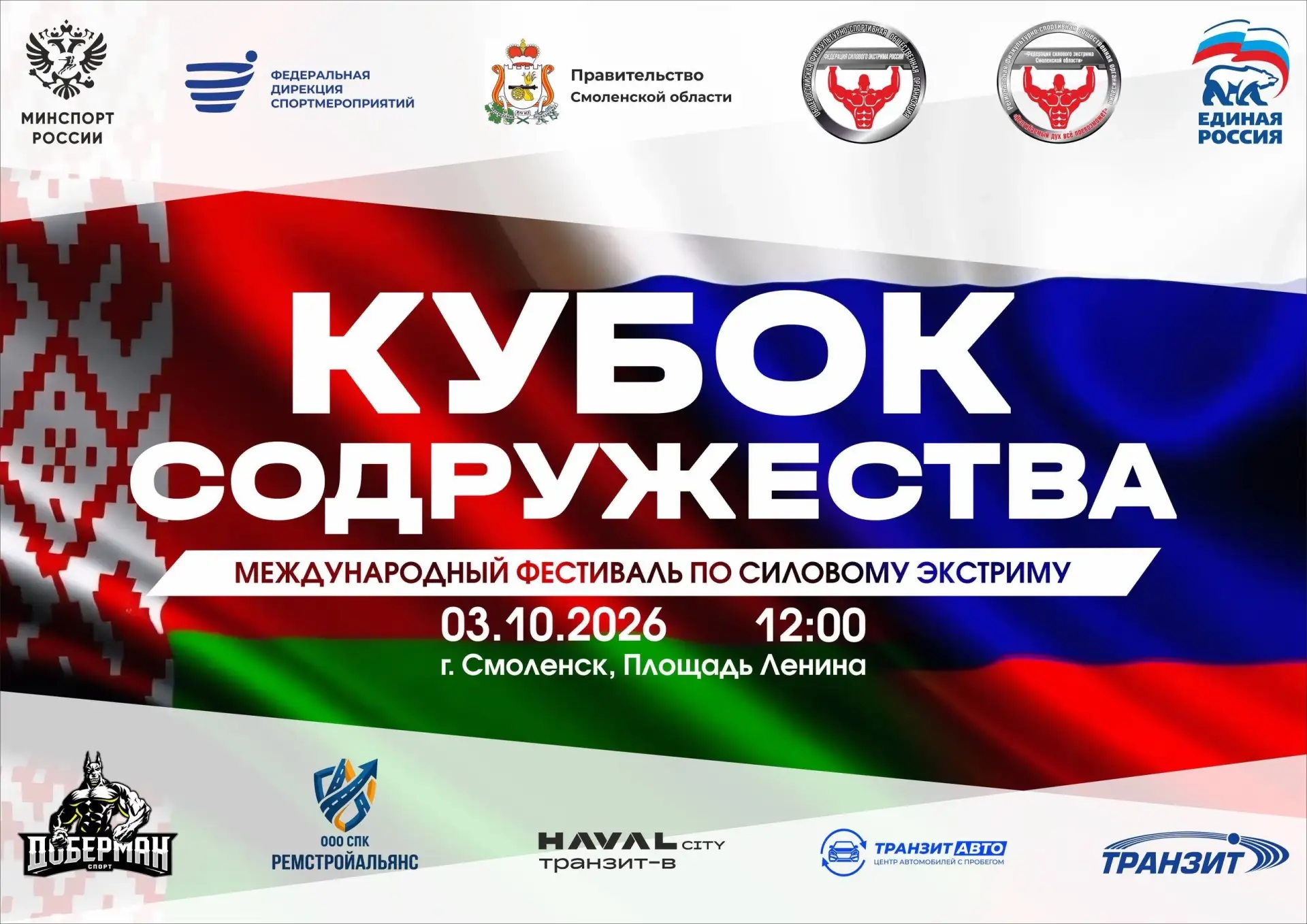 🇷🇺🇧🇾 В Смоленске состоится международный фестиваль силового экстрима «Кубок Содруже...