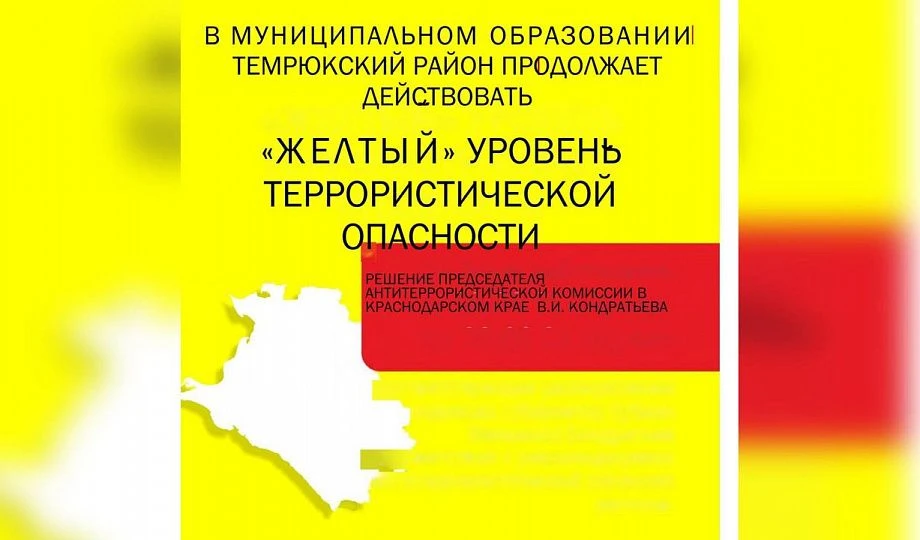 Внимание! На территории муниципального образования Темрюкский район действует высокий (...