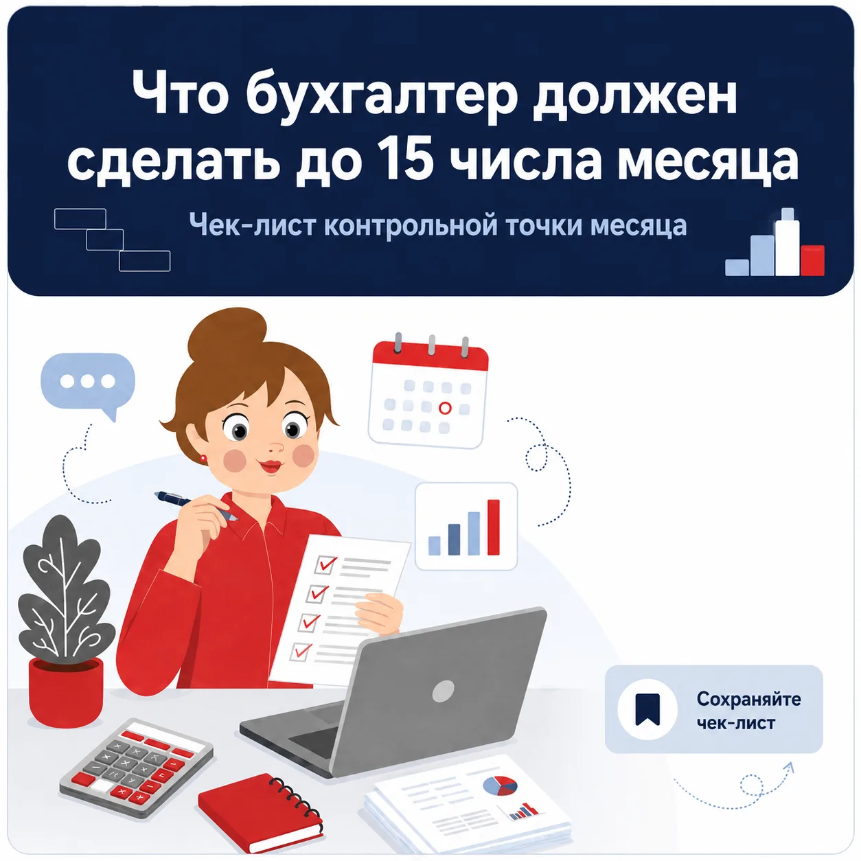 📌 Что бухгалтер должен сделать до 15 числа месяца