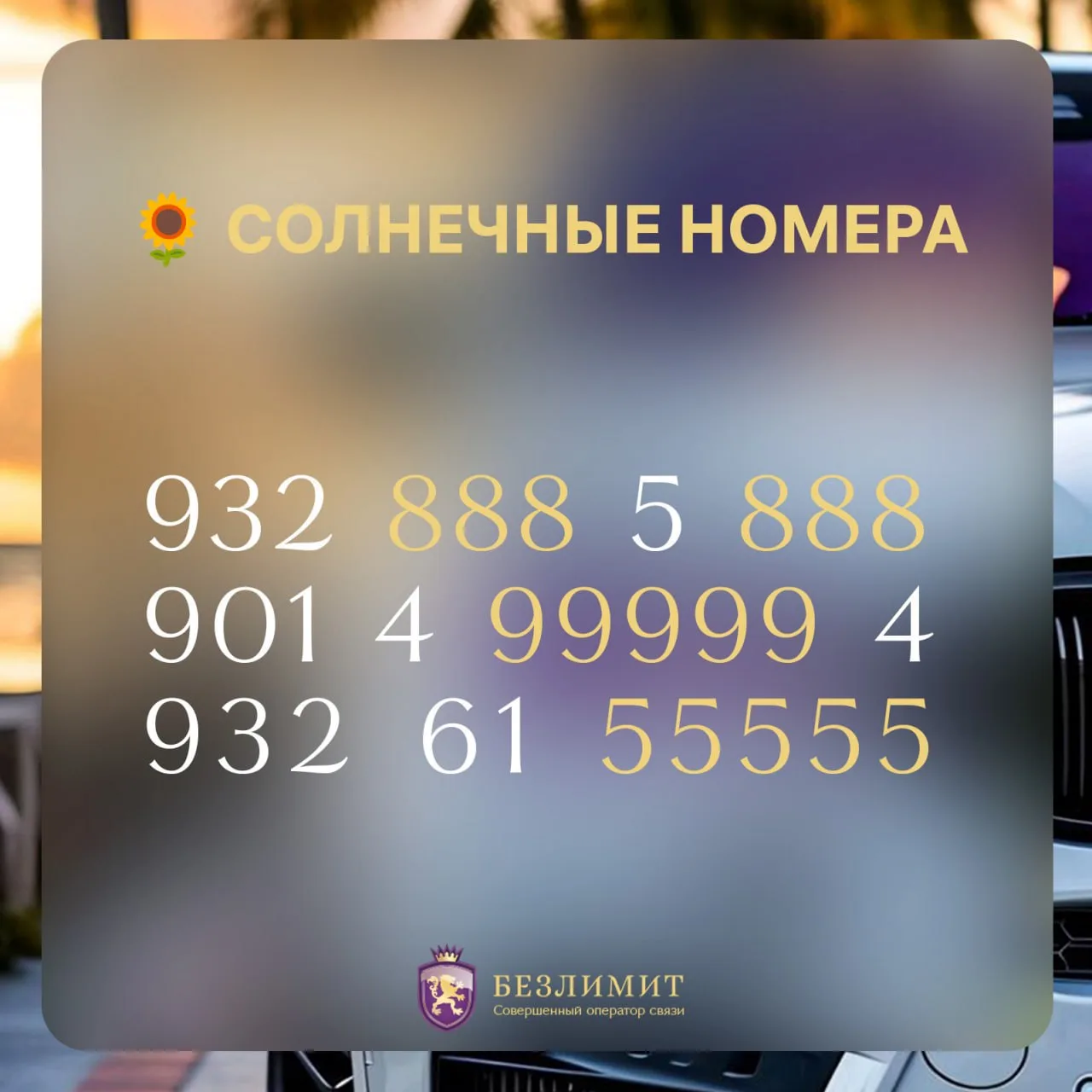 Солнце, легкость, лето

Собрали номера, от которых становится теплее даже в пасмурный день ☀️

Выбра