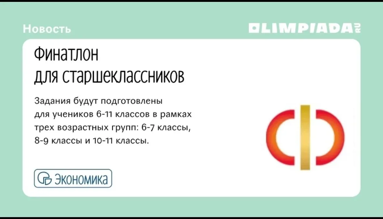 ✅ Началась регистрация на Всероссийскую олимпиаду по финансовой грамотности и защите пр...