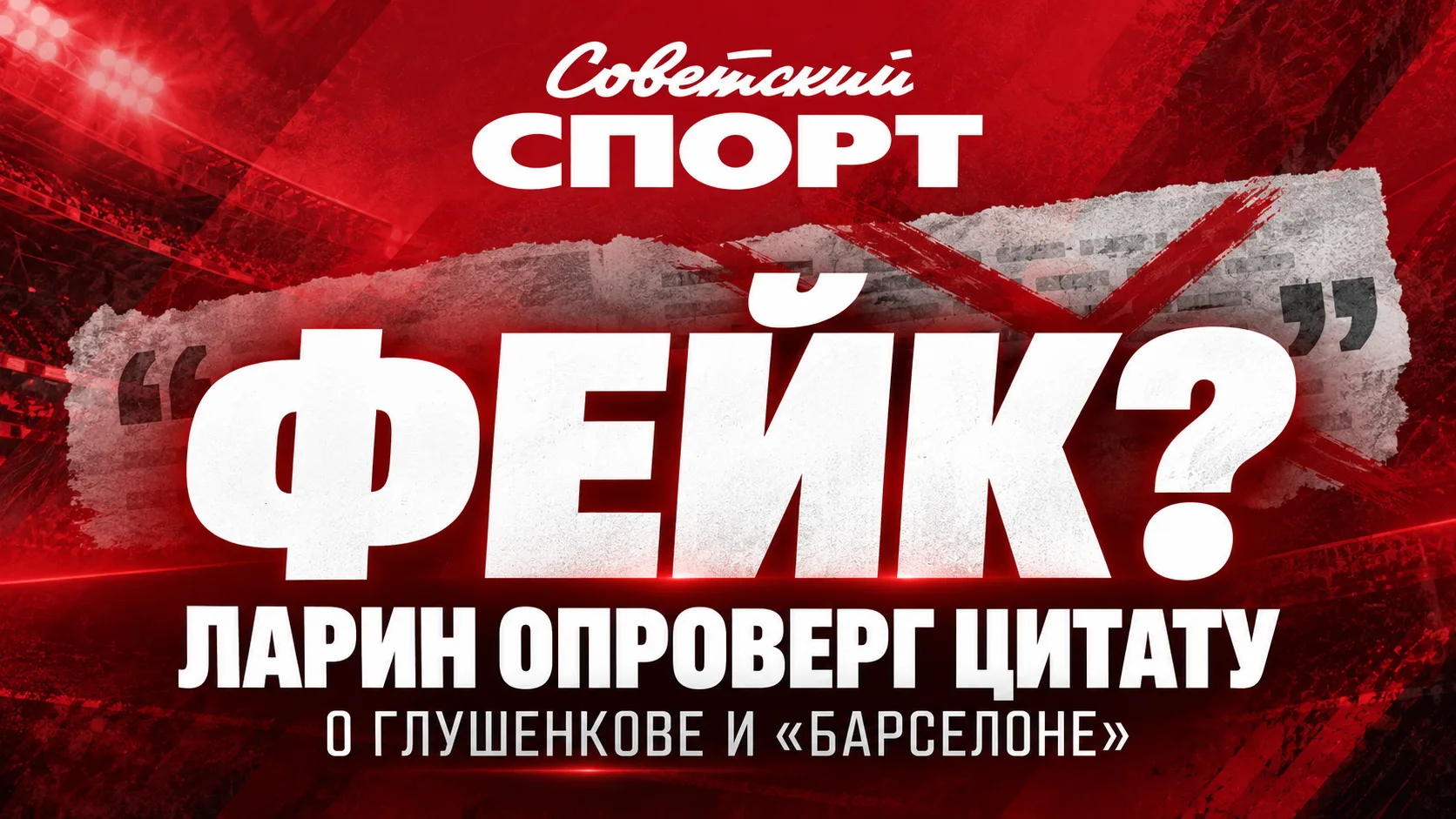 ❌ Николай Ларин опроверг слова о Глушенкове и «Барселоне»