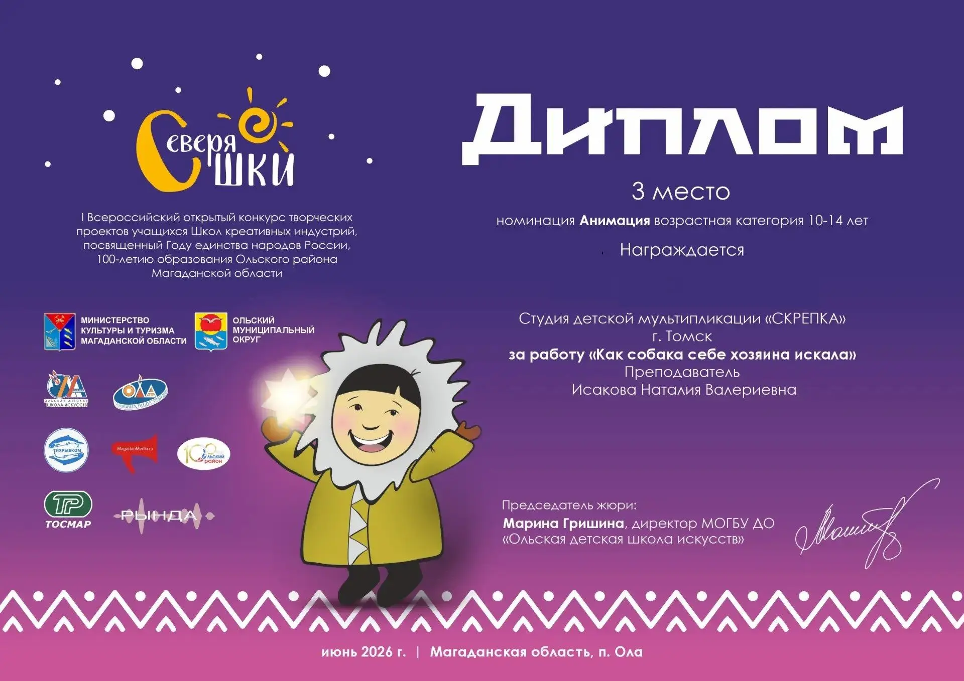 🎉 Мы — призёры I открытого всероссийского конкурса «СеверяШКИ»! 🎉С гордостью сообщаем: мультиплика