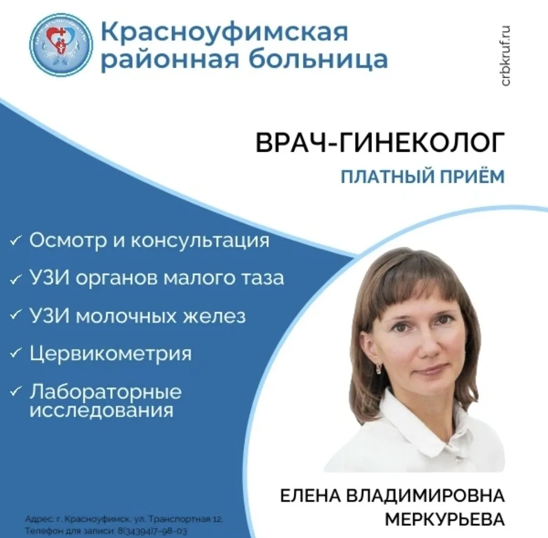 Красноуфимская районная больница приглашает на платный приём к врачу-гинекологу с много...