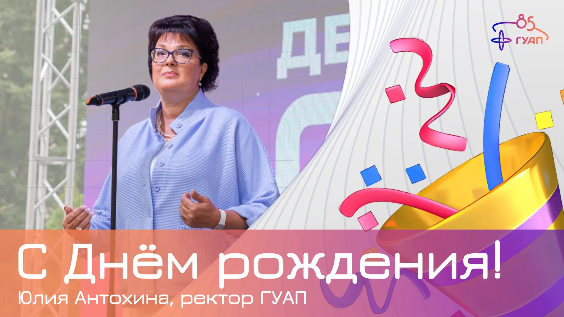 🎉 Уважаемая Юлия Анатольевна!
Коллектив сотрудников и студентов поздравляет Вас с днём рождения!

Б