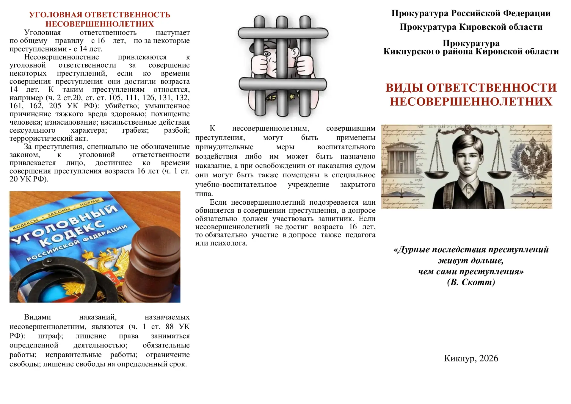 Прокуратура Кикнурского района Кировской области информирует об ОТВЕТСТВЕННОСТИ НЕСОВЕРШЕННОЛЕТНИХ
