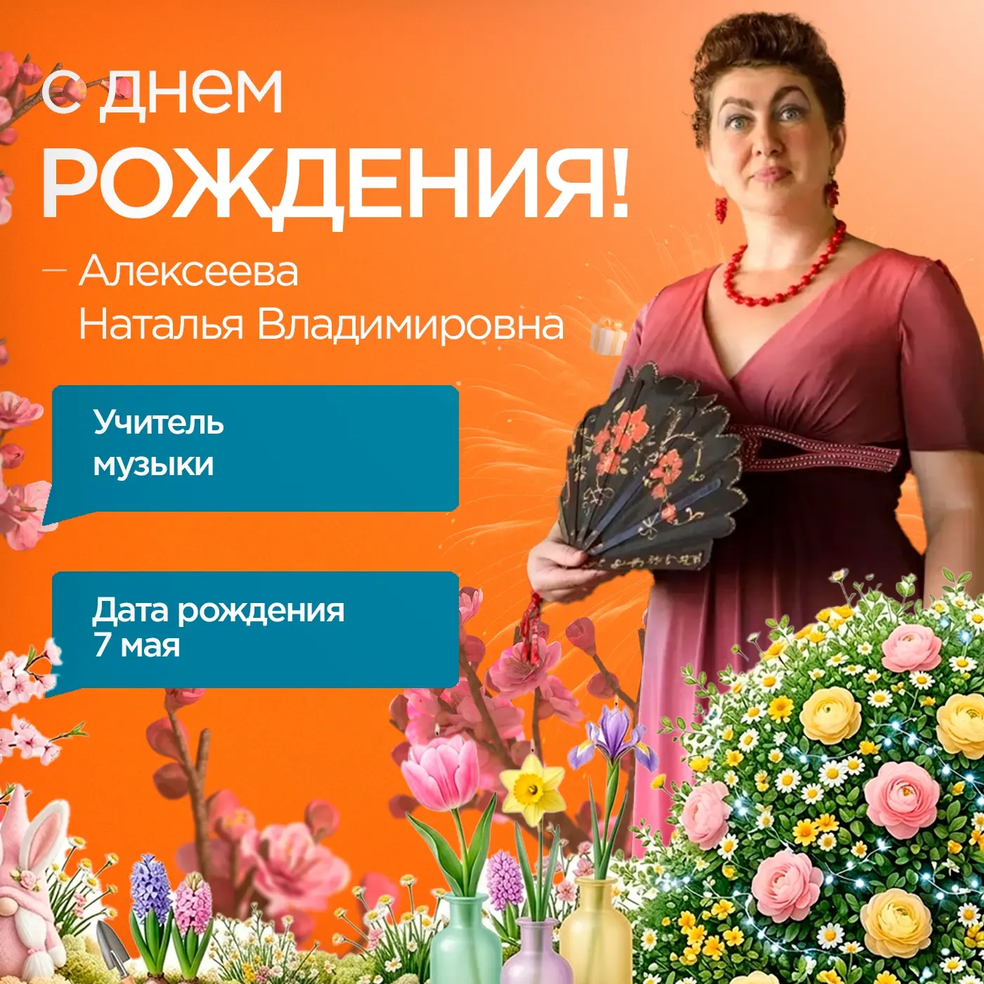 Дорогая Наталия Владимировна! 🎵  От всей души поздравляем Вас с днём рождения! 🎂  Спасибо Вам за то,