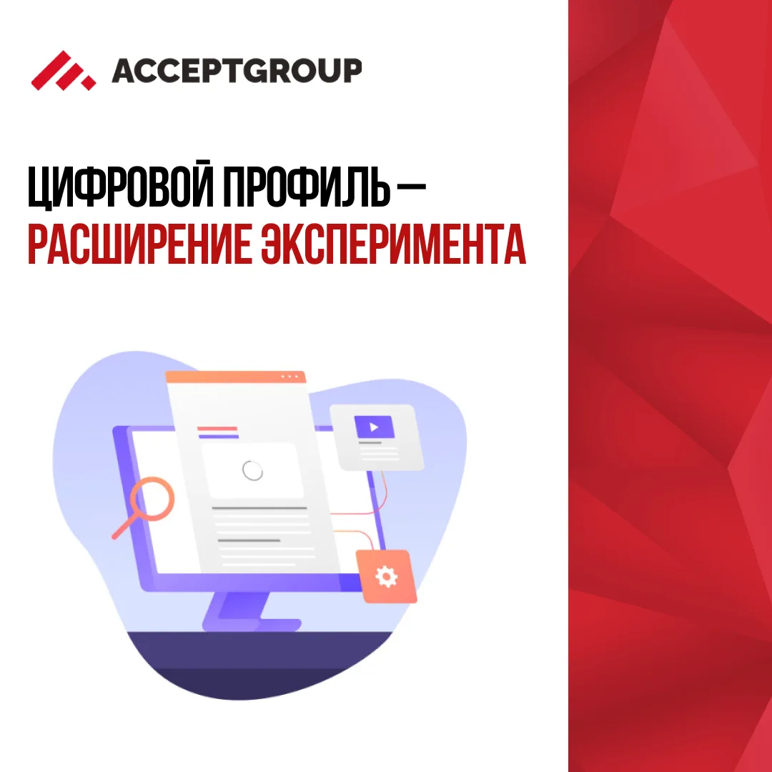 Цифровой профиль – расширение эксперимента