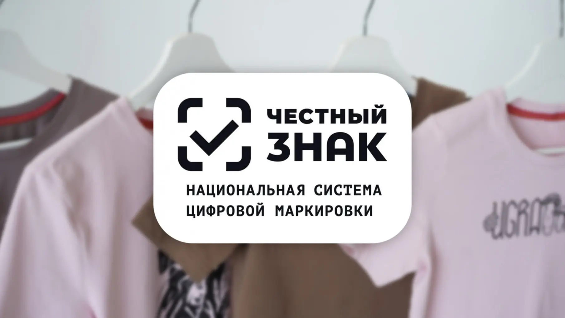 «Честный знак» на каждом изделии ☑️
