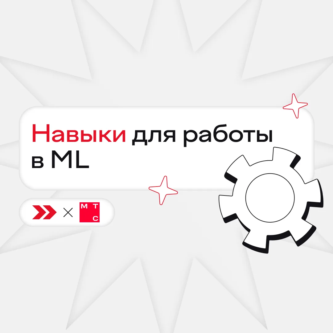 Весь ML кажется математикой, если не знаешь магию 👀

На деле, чтобы стать хорошим ML-специалистом, 