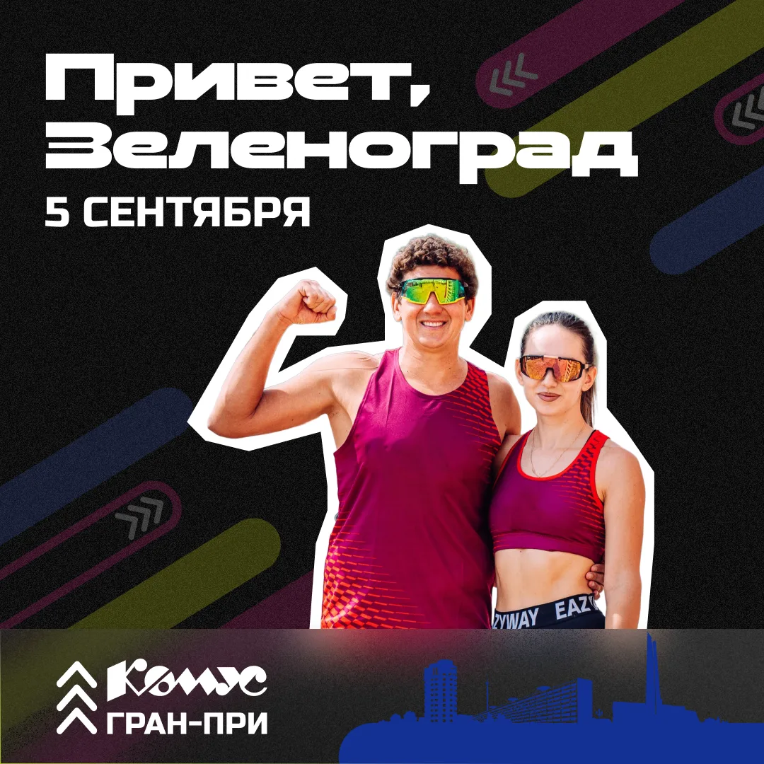☀️ Если врываться в осень, то только так!

Песок, волейбол, крутые соперники и Комус Гран-при в Зеле