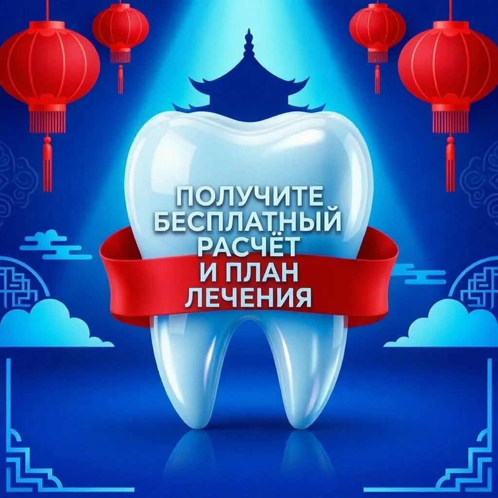 ПОЛУЧИТЕ БЕСПЛАТНЫЙ РАСЧЁТ И ПЛАН ЛЕЧЕНИЯ