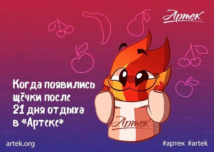 АТМОСФЕРА С ОГОНЬКОМ 
 
Добрый вечер, «Артек»! У Огонька щёчки после 21 дня смены появляются.

😊А к