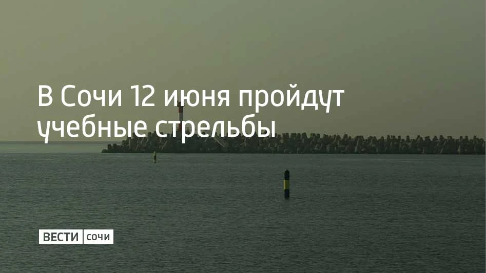 В Пятницу, 12 июня,  в акватории морского порта Сочи учебные стрельбы будут проходить трижды — с 09: