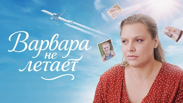Bapвapa нe лeтaeт 2025