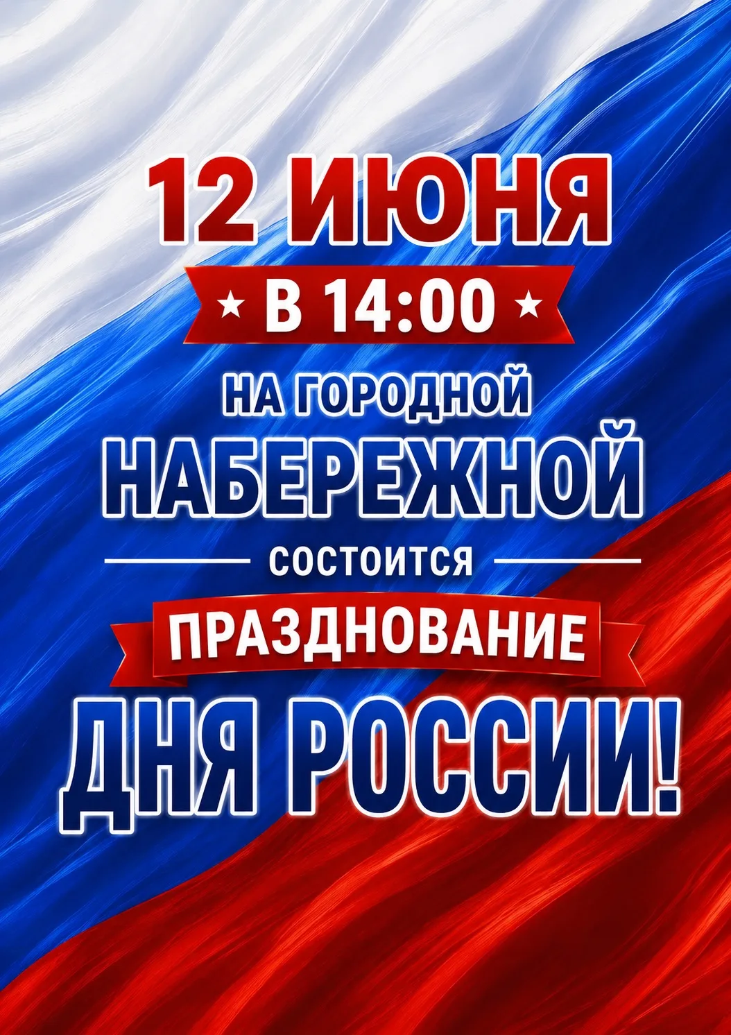 Амурск, встречаем День России вместе!