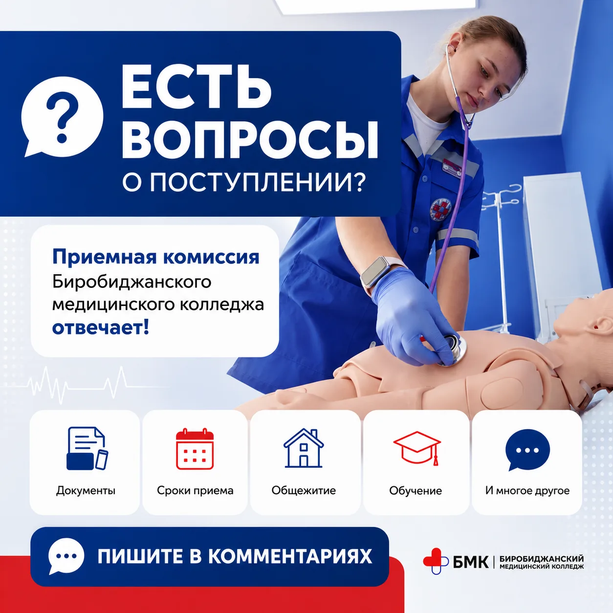 🎓 Есть вопросы о поступлении в Биробиджанский медицинский колледж? Задавайте!
