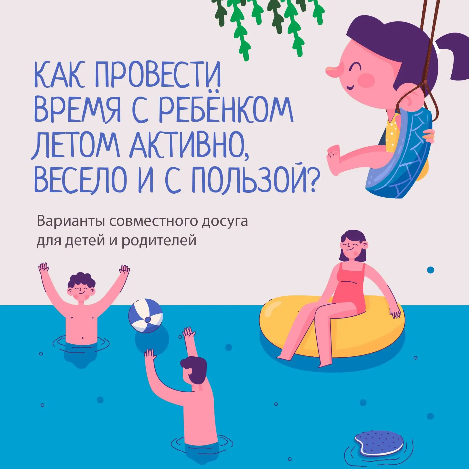 Чем заняться родителям вместе с ребёнком этим летом?

Предлагаем несколько вариантов весёлого, полез